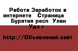 Работа Заработок в интернете - Страница 10 . Бурятия респ.,Улан-Удэ г.